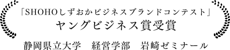 ヤングビジネス賞受賞