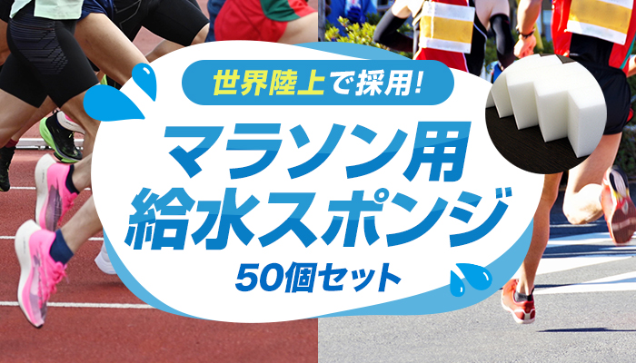 世界陸上で採用！マラソン用給水スポンジ 50個セット
