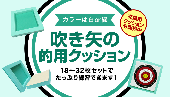 吹き矢の的用クッション カラーは白or緑 18～32枚セットでたっぷり練習できます 交換用クッションも販売中