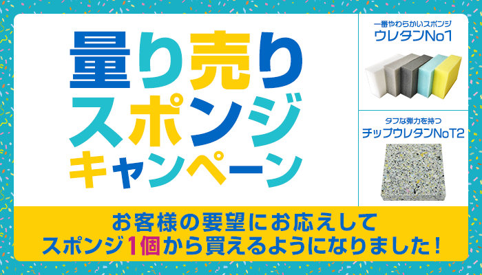 量り売りスポンジキャンペーン お客様の要望にお応えしてスポンジ1個から買えるようになりました！