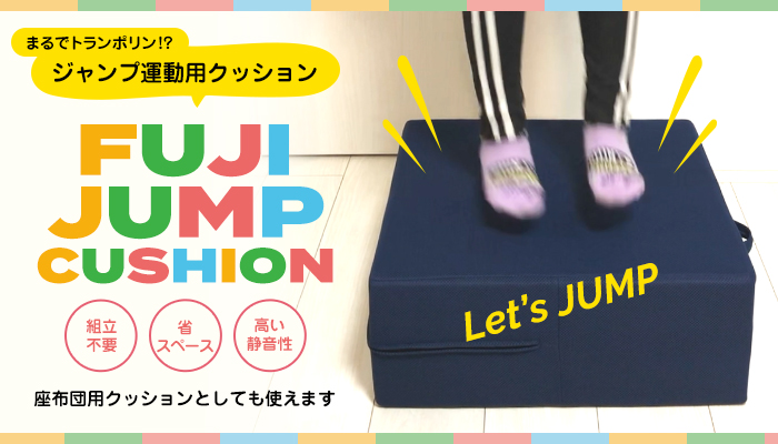 まるでトランポリン!?ジャンプ運動用クッション【FUJI JUMP CUSHION】・組立不要・省スペース・高い静音性 座布団用クッションとしても使えます!