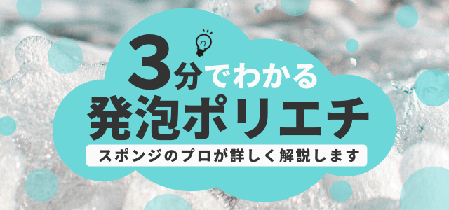 ソファーの芯材に使われているチップウレタンってどんな物？チップウレタンとは？ ウレタンフォーム・発泡ポリエチレン・ゴムスポンジ販売のスポンジ ホームセンター｜富士ゴム産業