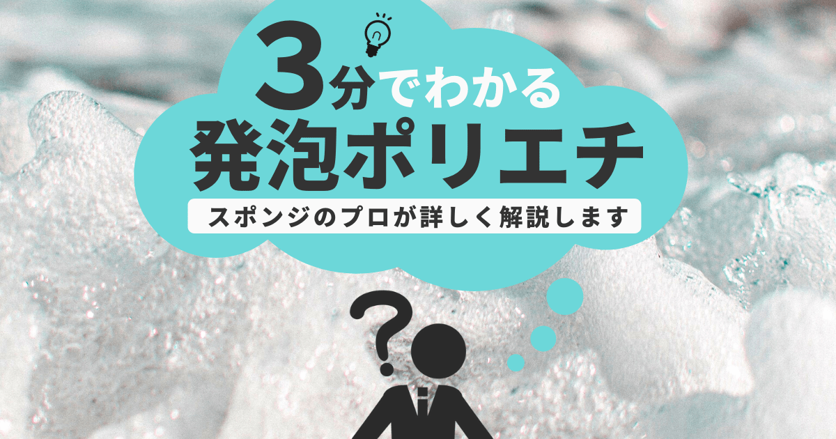 ３分で分かる 発泡ポリエチレンフォームとは ウレタンフォーム 発泡ポリエチレン ゴムスポンジ販売のスポンジホームセンター 富士ゴム産業