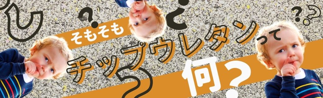 ソファーの芯材に使われているチップウレタンってどんな物?チップウレタンとは? ウレタンフォーム・発泡ポリエチレン・ゴムスポンジ販売のスポンジ ホームセンター|富士ゴム産業 ソファーの芯材に使われているチップウレタンってどんな物?チップウレタンとは? ウレタンフォーム・発泡ポリエチレン・ゴムスポンジ販売のスポンジ ホームセンター|富士ゴム産業