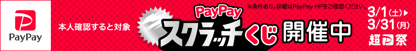 PayPay 本人確認ジャンボ 6/15〜8/20