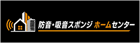 防音・吸音スポンジホームセンター｜防音スポンジ・吸音材の通販