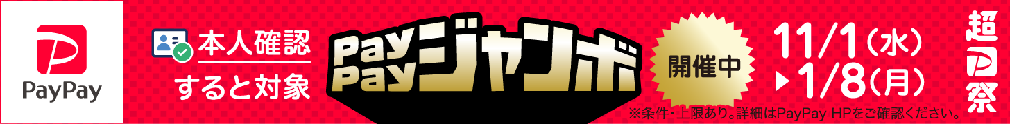 本人確認すると対象 PayPayジャンボ 11/1〜1/8