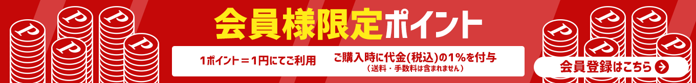 下院様限定ポイント