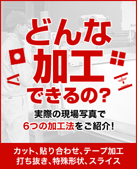 どんな加工できるの？実際の現場写真で5つの加工法をご紹介！