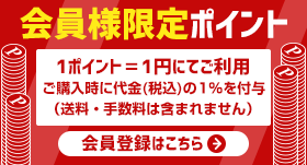 会員様限定ポイント