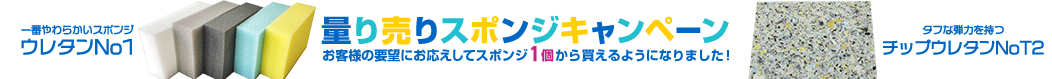 量り売りスポンジキャンペーン お客様の要望にお応えしてスポンジ1個から買えるようになりました！