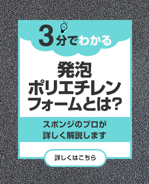 豆知識 3分で分かる!発泡ポリエチレンフォームとは?