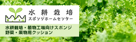 水耕栽培スポンジホームセンター 水耕栽培・植物工場向けスポンジ・ウレタン・野菜・果物用クッション