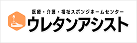 医療・介護・福祉スポンジホームセンター ウレタンアシスト