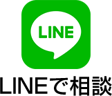 LINEで相談