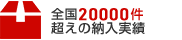 全国19,000件超えの納入実績