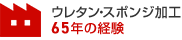 ウレタン・スポンジ加工59年の経験