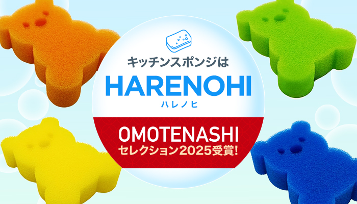 キッチンスポンジはHARENOHI OMOTENASHIセレクション2025受賞!