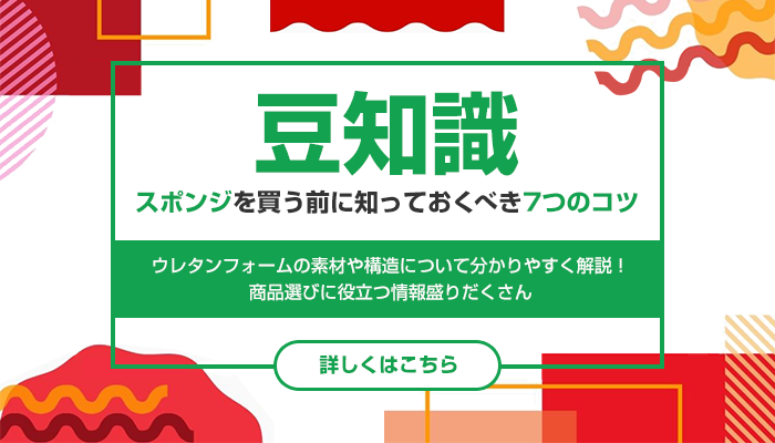 豆知識 スポンジを買う前に知っておくべき7つのこと ウレタンフォームの素材や構造について分かりやすく解説! 商品選びに役立つ情報盛りだくさん
