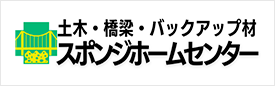 土木・橋梁・バックアップ材 スポンジホームセンター
